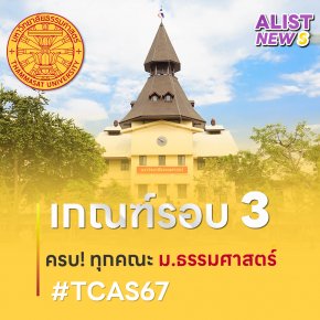 เกณฑ์รอบ3 #TCAS67 มหาวิทยาลัยธรรมศาสตร์